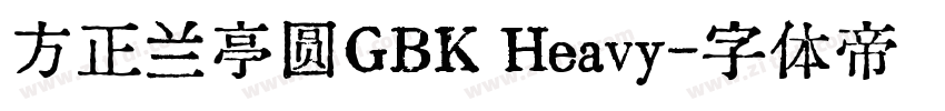 方正兰亭圆GBK Heavy字体转换